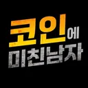 코인에 미친남자(비트코인) logo