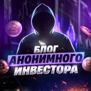 Блог Анонимного Инвестора logo