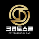 크립토스쿨 다오 logo