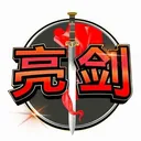 Liangjian Calls 亮剑社区 logo