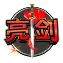 亮剑社区 logo